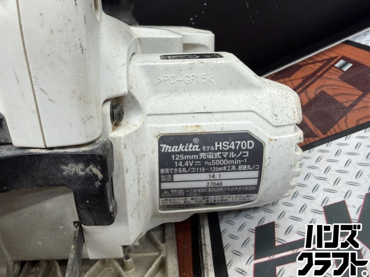 □【中古品】マキタ makita HS470DZ マルノコ 18V 125mm 本体のみ 