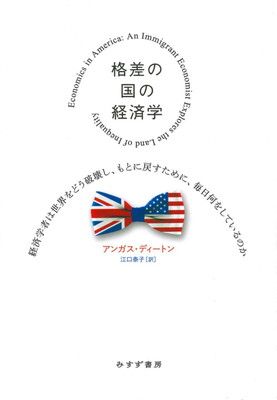 格差の国の経済学−−経済学者は世界をどう破壊し、もとに戻すために、毎日何をしているのか