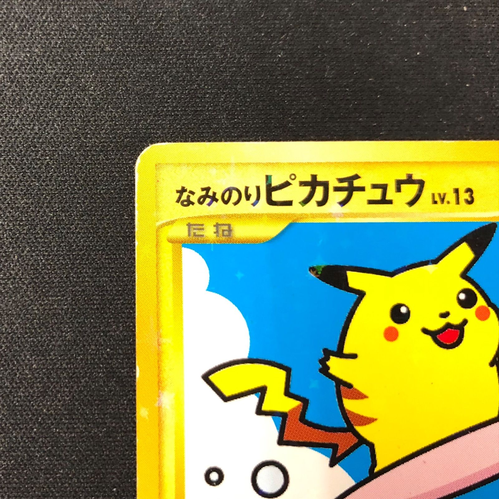 なみのりピカチュウ 089/090 【ポケモンカード】 - メルカリ