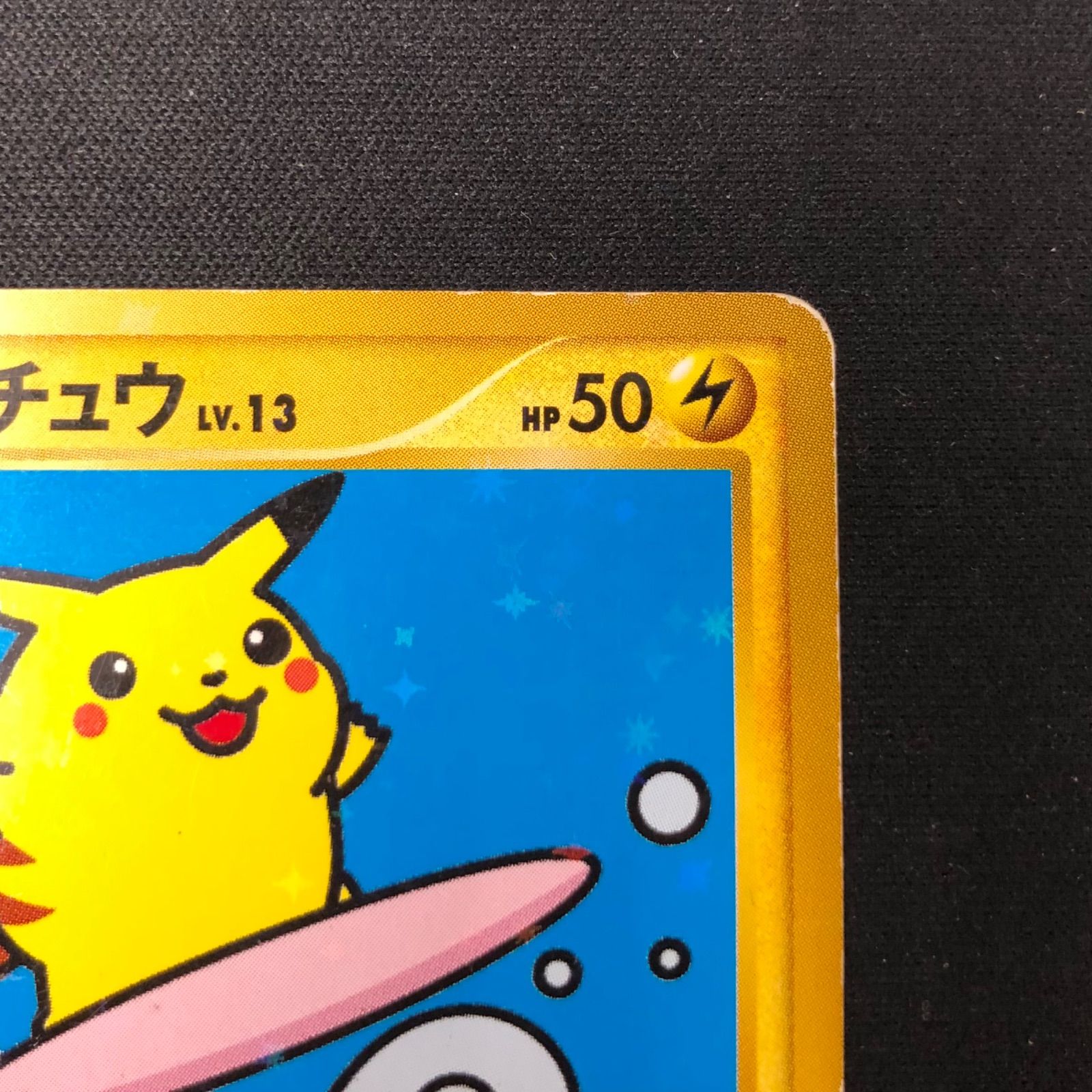 なみのりピカチュウ 089/090 【ポケモンカード】 - メルカリ