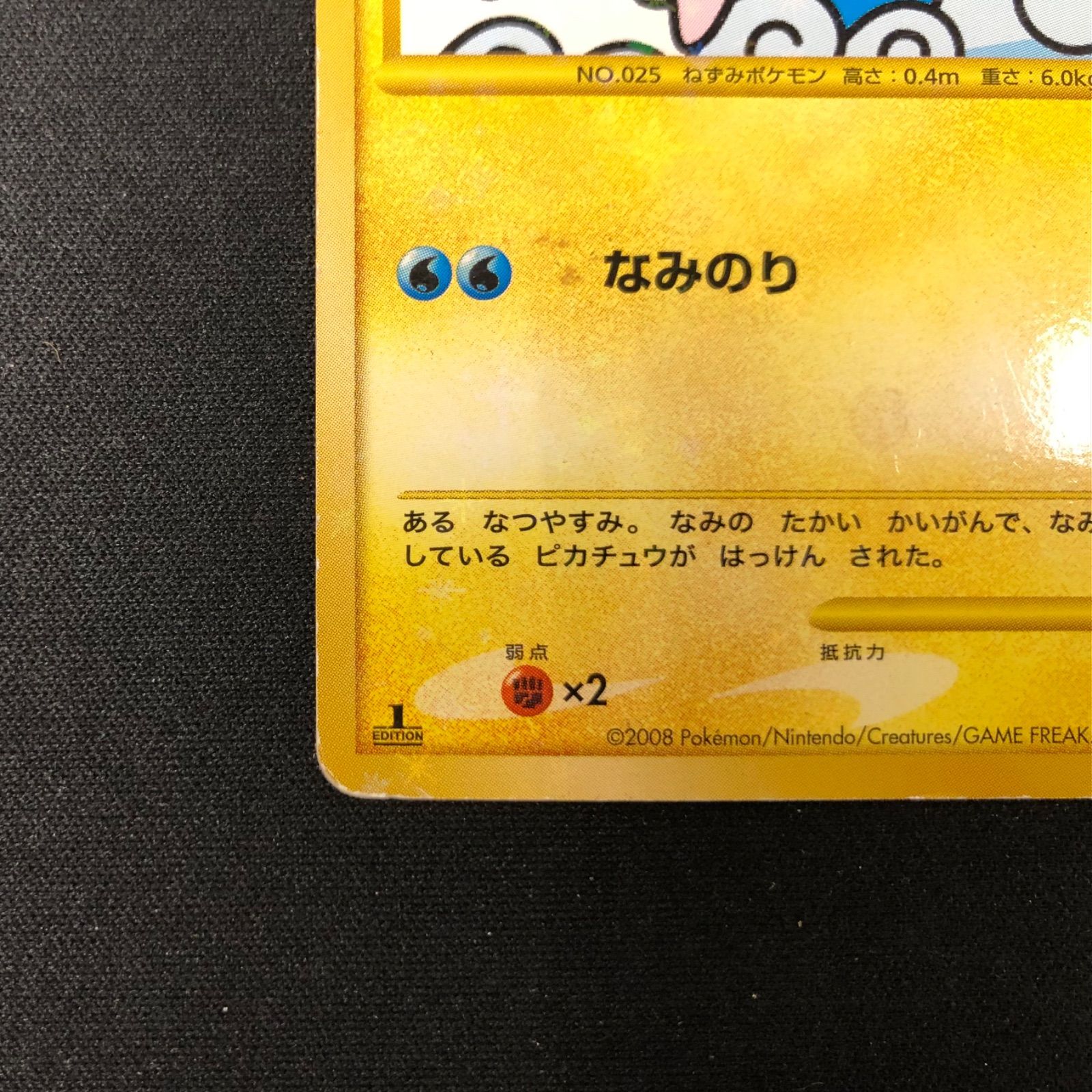 なみのりピカチュウ 089/090 【ポケモンカード】 - メルカリ