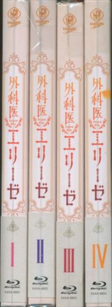 KADOKAWA アニメBlu-ray 外科医エリーゼ 全4巻 セット
