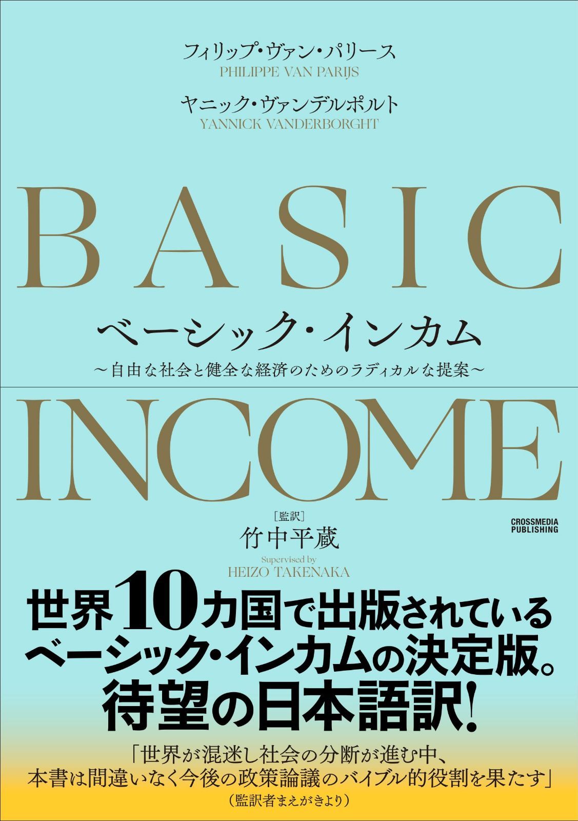 ベーシック インカム