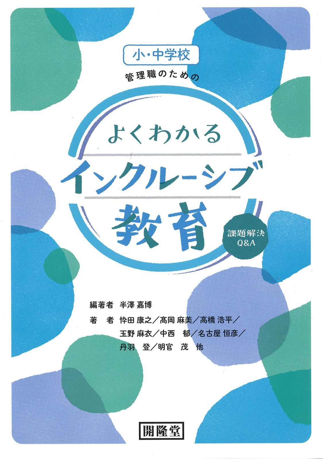 小・中学校 管理職のための よくわかるインクルーシブ教育　課題解決Qu0026A (インクルーシブ教育図書シリーズ)