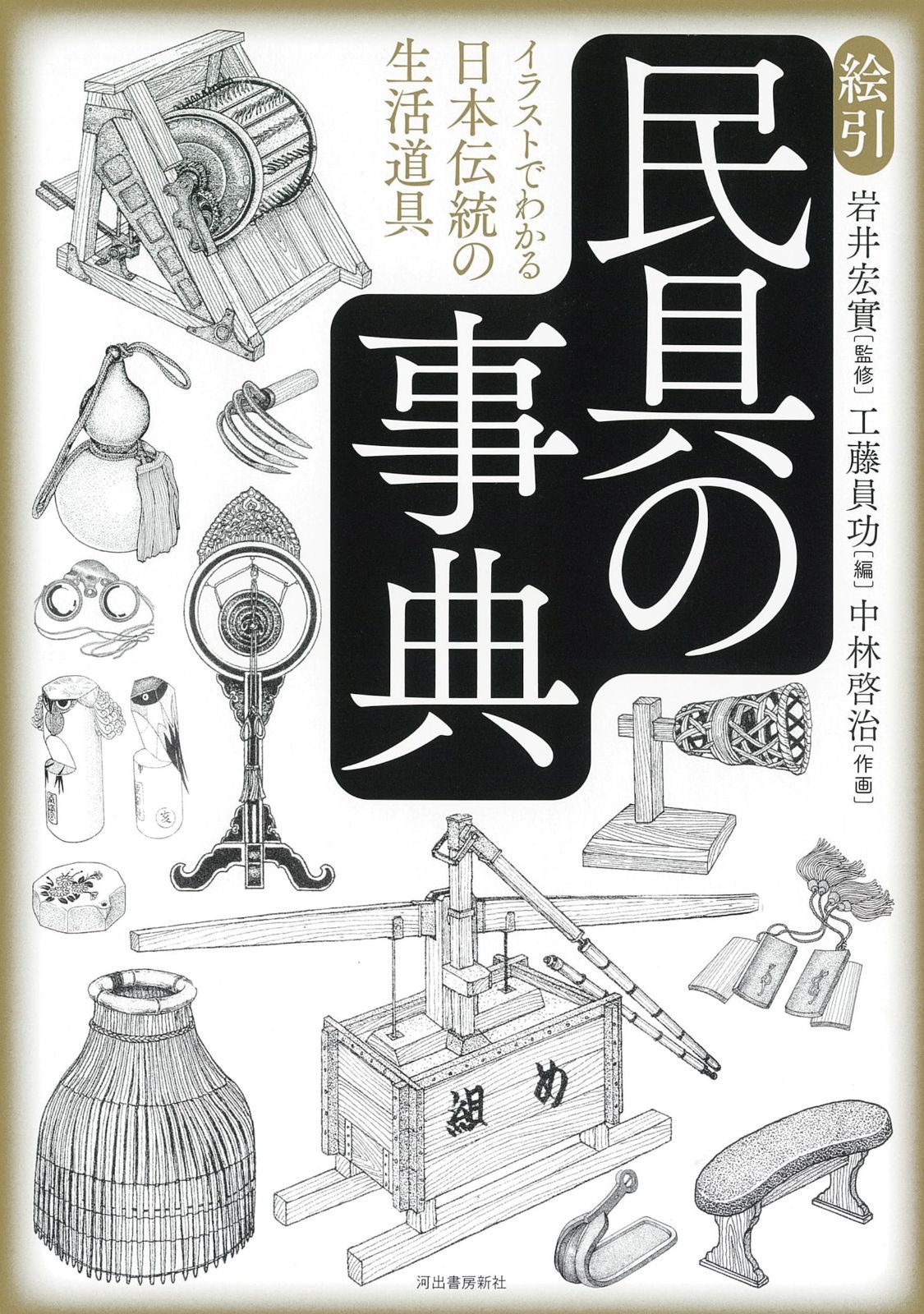 絵引 民具の事典: イラストでわかる日本伝統の生活道具