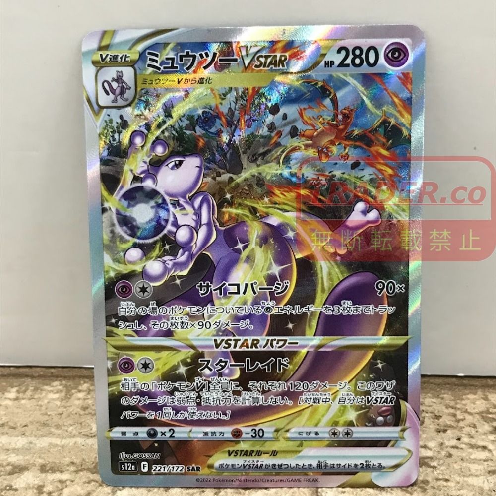 ミュウツー VSTAR ポケモンカード 08w17303トレカ トレーディングカード ポケカ ミュウツー VSTAR SAR