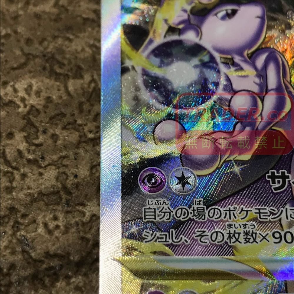 08w17303トレカ トレーディングカード ポケカ ミュウツー VSTAR SAR