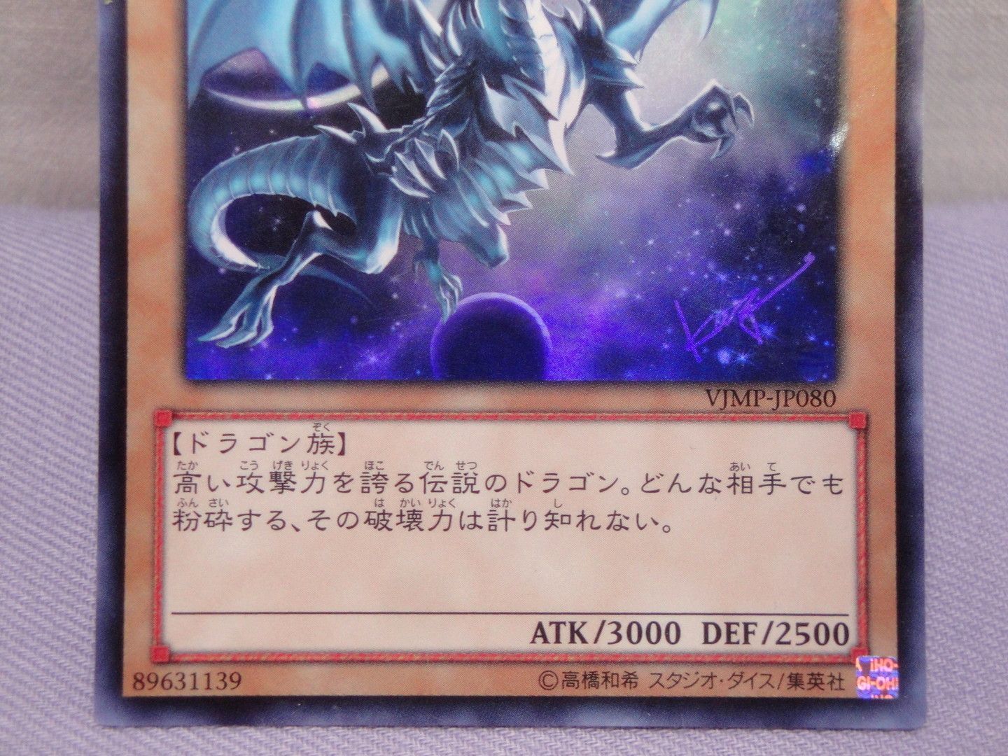 カメ】遊戯王 青眼の白龍 VJMP-JP080 [UR] Vジャンプ 2013年07月号付録