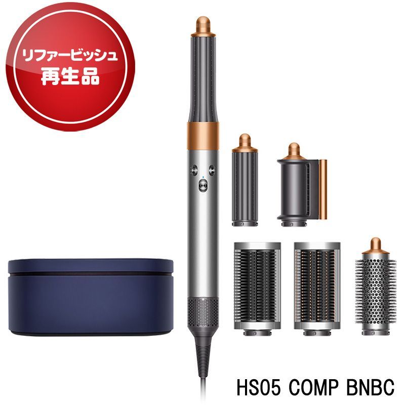 【アウトレット】 ダイソン HS05 COMP BNBC リユース品 カールドライヤー Dyson Airwrap マルチスタイラー Complete ニッケル/コッパー 収納ボックス付き ヤマト発送