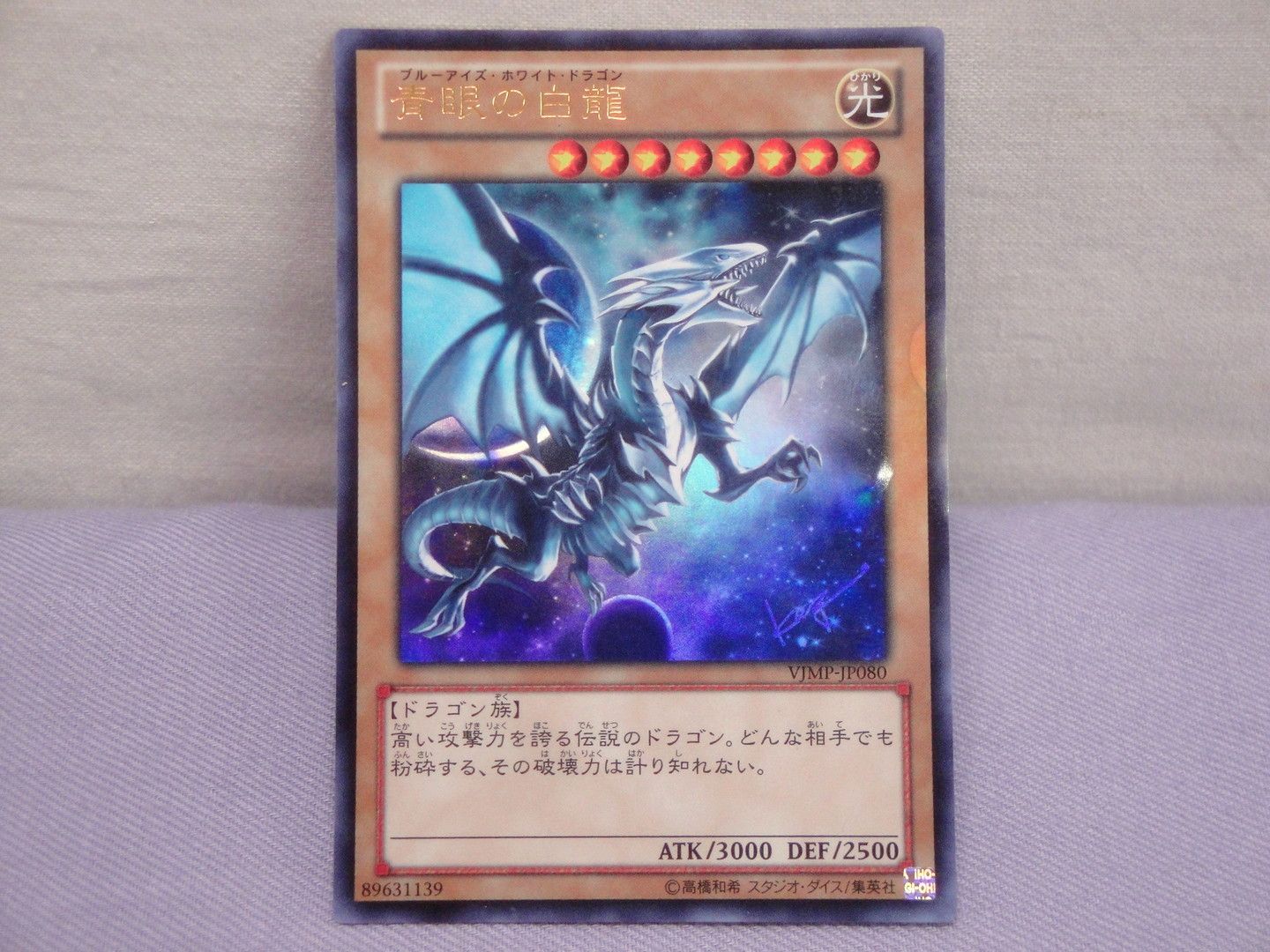 カメ】遊戯王 青眼の白龍 VJMP-JP080 [UR] Vジャンプ 2013年07月号付録