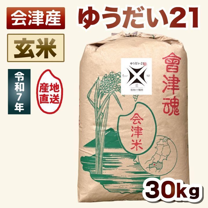 【玄米 30kg】令和7年産 ゆうだい21 際立つ甘みと粘り◎ 30キロ 送料込み 送料無料 会津産 米 お米
