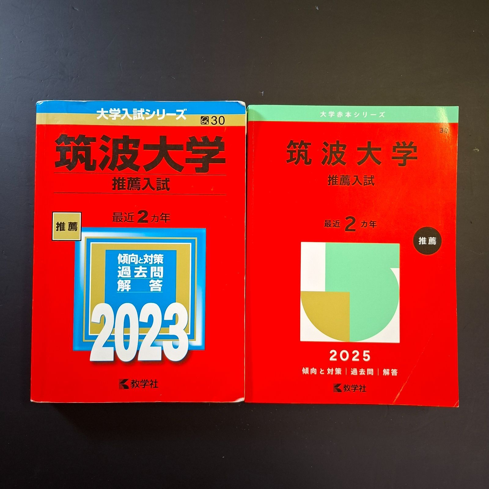 ⭕【10】【２冊】筑波大学　推薦入試　2023 2025　推薦　教学社　赤本