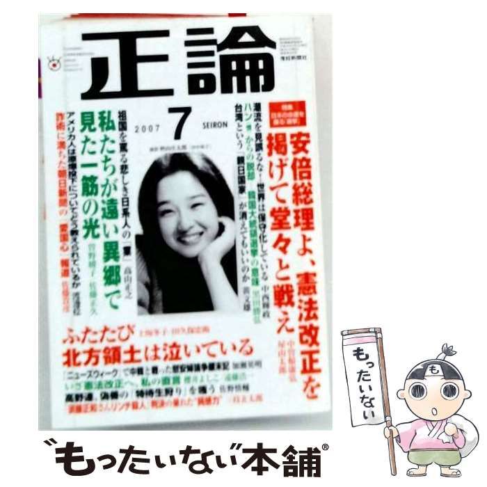【中古】 正論 2007年07月号 [雑誌] / 扶桑社 / 扶桑社
