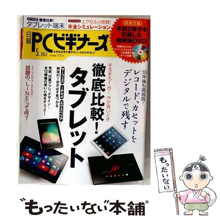 【中古】 日経 PC ビギナーズ 2013年 05月号 / 日経PCビギナーズ / 日経BP