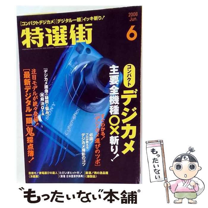 【中古】 特選街 2008年 06月号 / マキノ出版 / マキノ出版