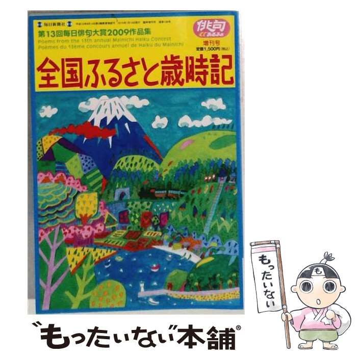 【中古】 俳句α 全国ふるさと歳時記 2010年 01月号 / 毎日新聞社 / 毎日新聞社