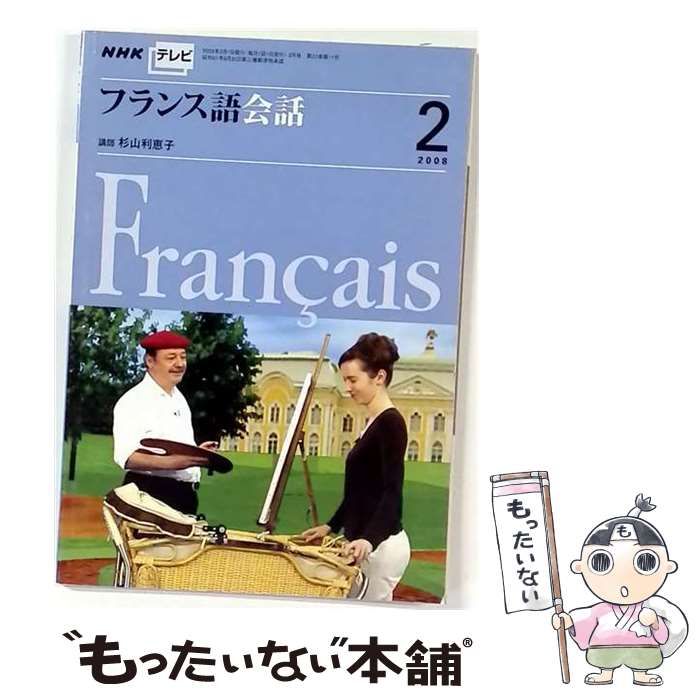 【中古】 NHK テレビフランス語会話 2008年 02月号 / 日本放送出版協会 / 日本放送出版協会