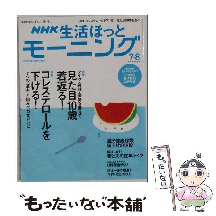 【中古】 NHK 生活ほっとモーニング 2007年 08月号 / 日本放送出版協会 / 日本放送出版協会