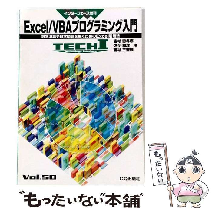 【中古】 Interface 増刊 Excel/VBAプログラミング入門 2012年 04月号 / CQ出版 / ＣＱ出版
