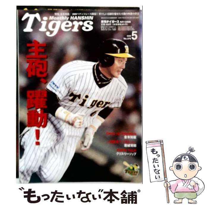 【中古】 月刊 タイガース 2009年 05月号 / かんそく / かんそく