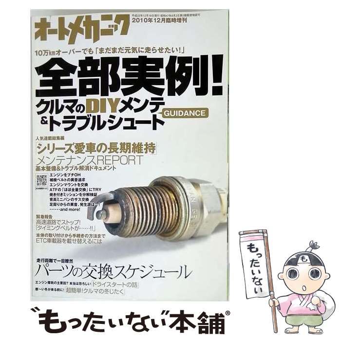 【中古】 オートメカニック増刊 全部実例！クルマのDIYメンテ&トラブルシュートGUIDANCE / 内外出版社 / 内外出版社