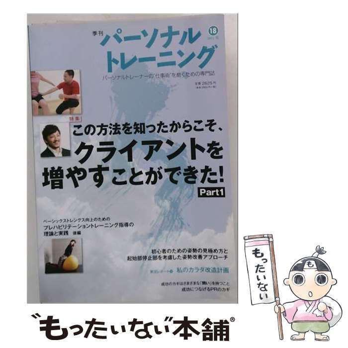 【中古】 季刊「パーソナルトレーニング」第18号 2012夏 / あほうせん / あほうせん