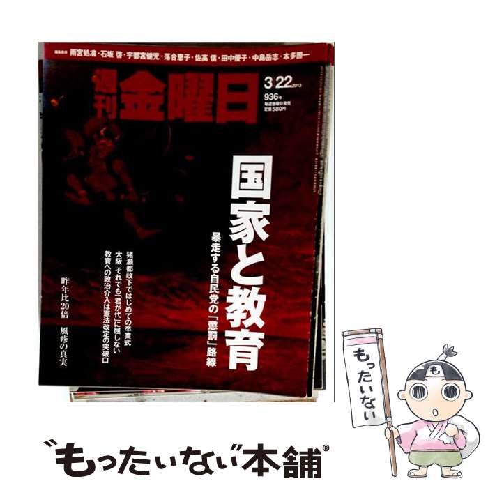 【中古】 週刊 金曜日 2013年 3/22号 [雑誌] / 金曜日 / 金曜日