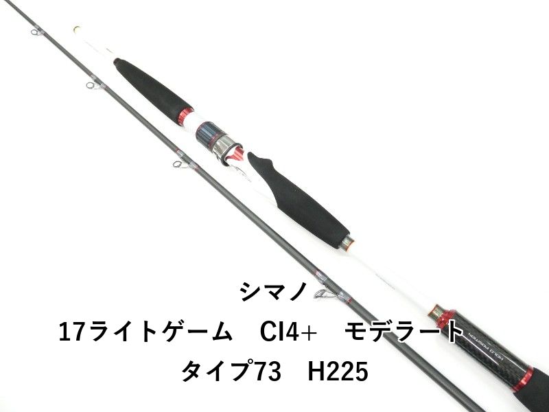 シマノ 17ライトゲーム　CI4+　モデラート　タイプ73　H225 (01-9106110032)