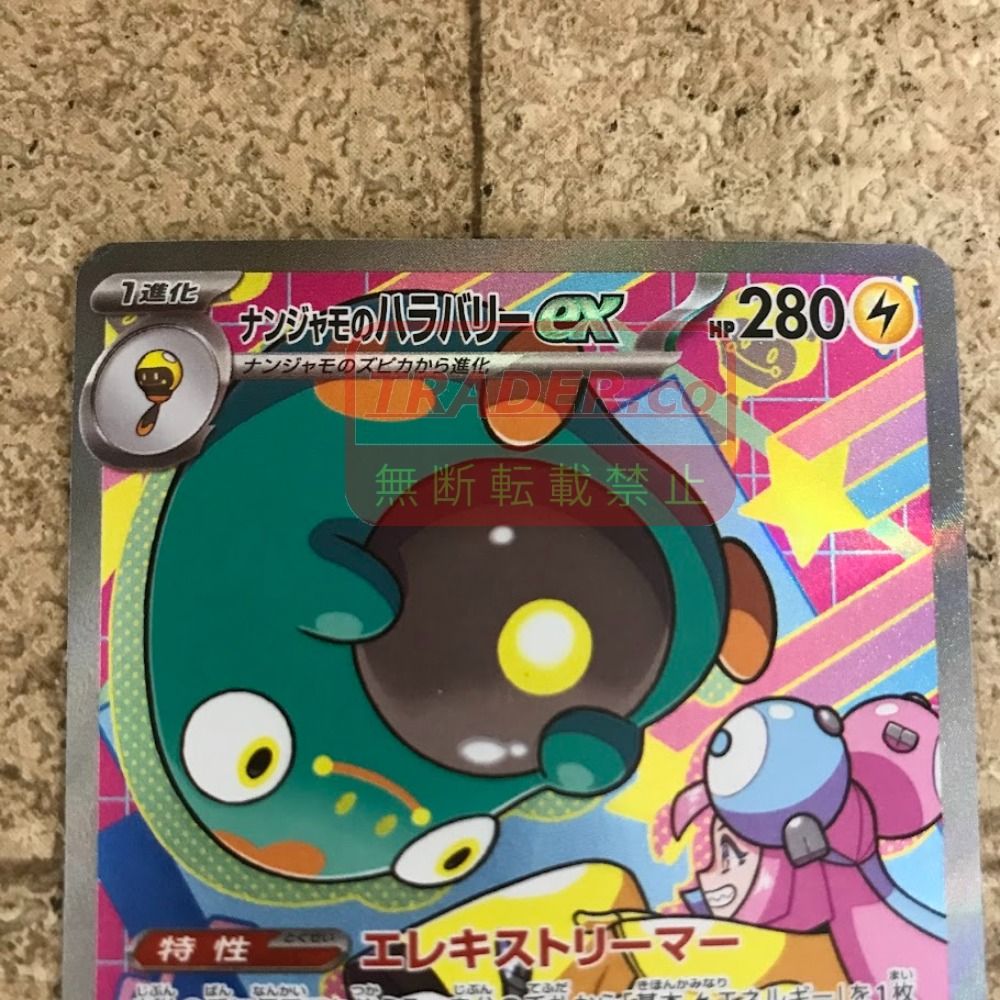 08w17304トレカ トレーディングカード ポケカ ナンジャモのハラバリー