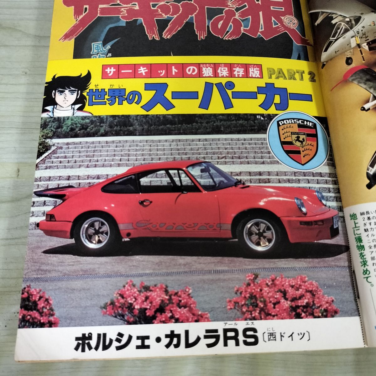 週刊少年ジャンプ 1977年 40号 10月3日号 サーキットの狼 190094