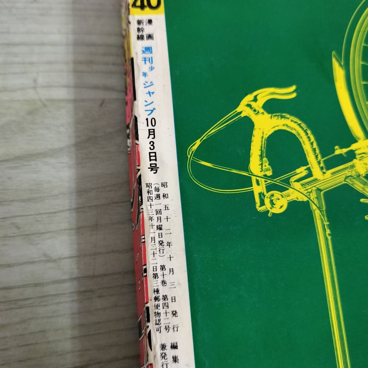 週刊少年ジャンプ 1977年 40号 10月3日号 サーキットの狼 190094