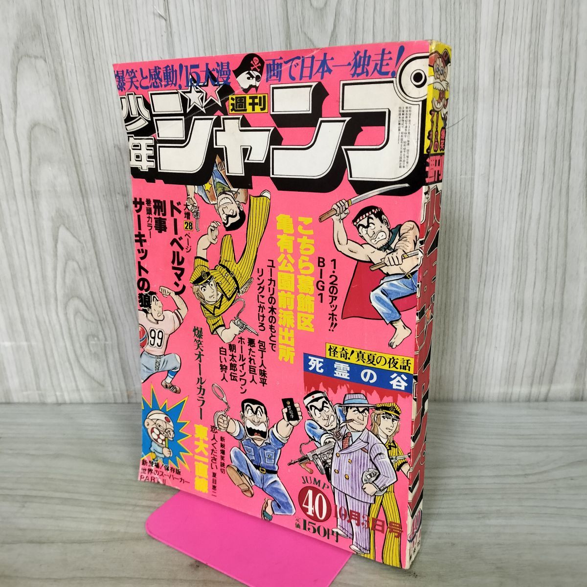 週刊少年ジャンプ 1977年 40号 10月3日号 サーキットの狼 190094