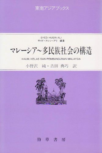 マレーシア~多民族社会の構造 (東南アジアブックス マレーシアの社会 4)