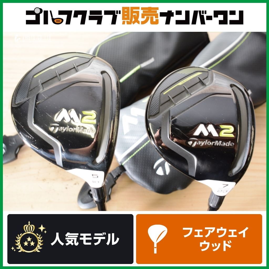 高弾道 飛距離性能◎】テーラーメイド M2 2017 フェアウェイウッド 5W