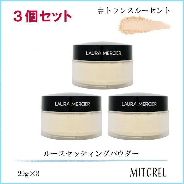 ローラメルシエ LAURA MERCIER ルースセッティングパウダー トランスルーセント 3個セット 29g×3