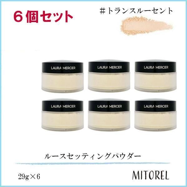 ローラメルシエ LAURA MERCIER ルースセッティングパウダー トランスルーセント 6個セット 29g×6
