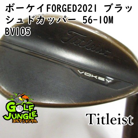【中古】ウェッジ タイトリスト ボーケイFORGED2021 ブラッシュドカッパー 56-10M BV105 56 ウエッジ スチールシャフト おすすめ メンズ 右 [2283]
