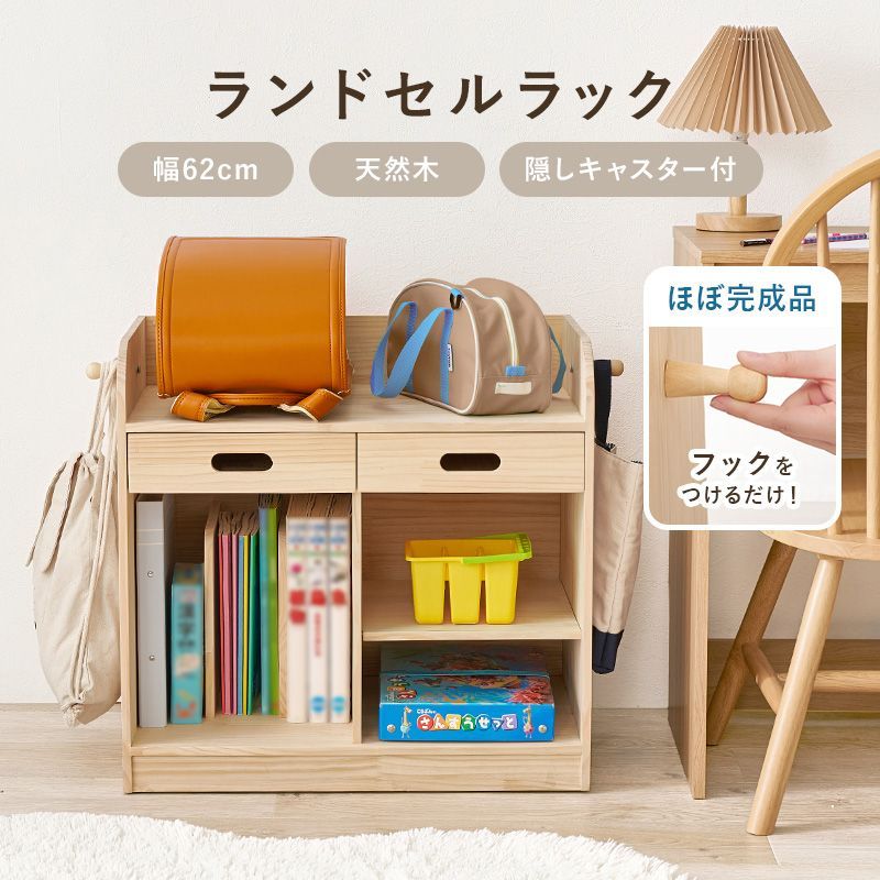 幅62cm] ランドセルラック キャスター付き 天然木 ブックエンド