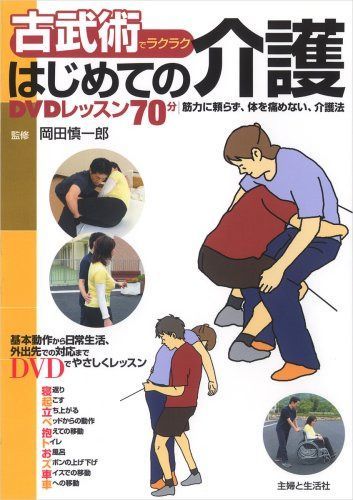 古武術でラクラクはじめての介護DVDレッスン70分 筋力に頼らず、体を
