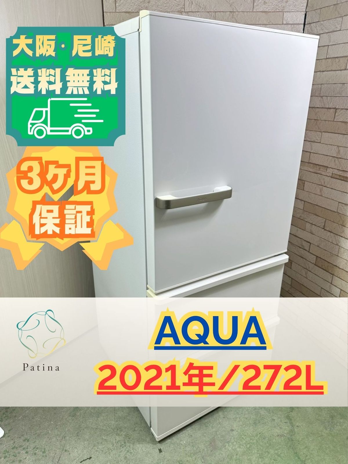 大阪・尼崎配送設置無料☆3か月保障付き☆冷蔵庫☆アクア☆3ドア☆2021