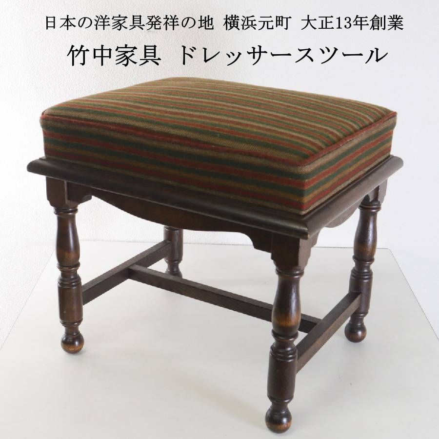 横浜元町 高級家具 竹中家具 スツール ドレッサー用スツール オットマン 英国アンティーク調 ストライプ柄ファブリック 美しい挽物 横浜クラシック家具 日本の洋家具発祥の地・横浜元町で大正13年創業の老舗高級家具店 449h06