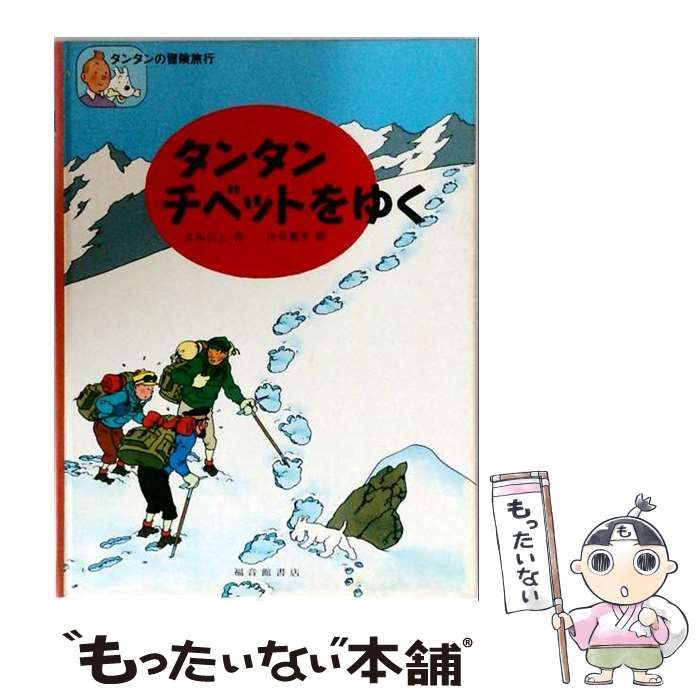 中古】 タンタンチベットをゆく ペーパーバック版 (タンタンの冒険