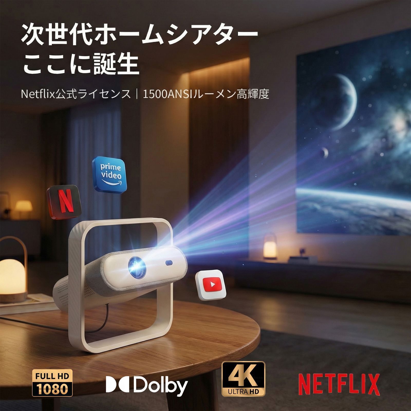 プロジェクター 家庭用 1500ANSIルーメン 4K対応 HDR10+ 20Wスピーカー TV OS搭載 Netflix YouTube Prime Video 正規対応 自動台形補正 オートフォーカス 短距離投影 天井 ホームシアター