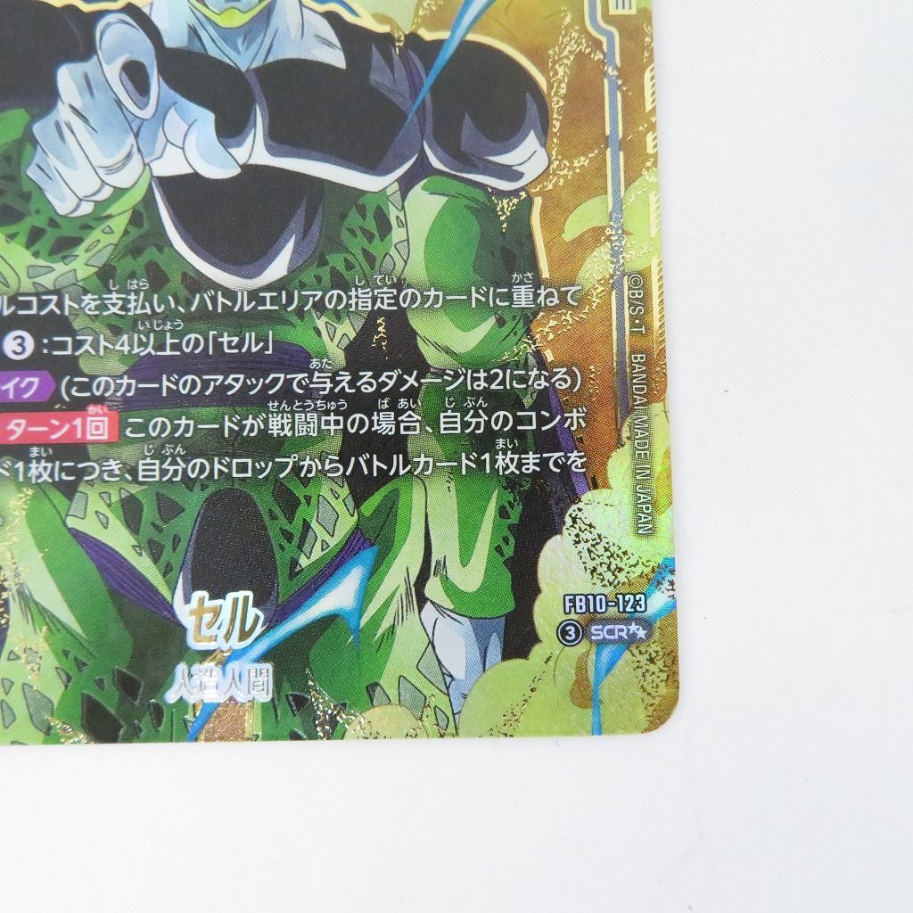 瀬戸店】セル FB10-123 パラレル SCR ドラゴンボールフュージョン