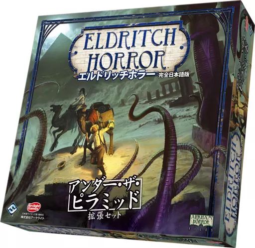 【中古】ボードゲーム エルドリッチホラー拡張 アンダー・ザ・ピラミッド 完全日本語版 (Eldrich Horror： Under the Pyramids)