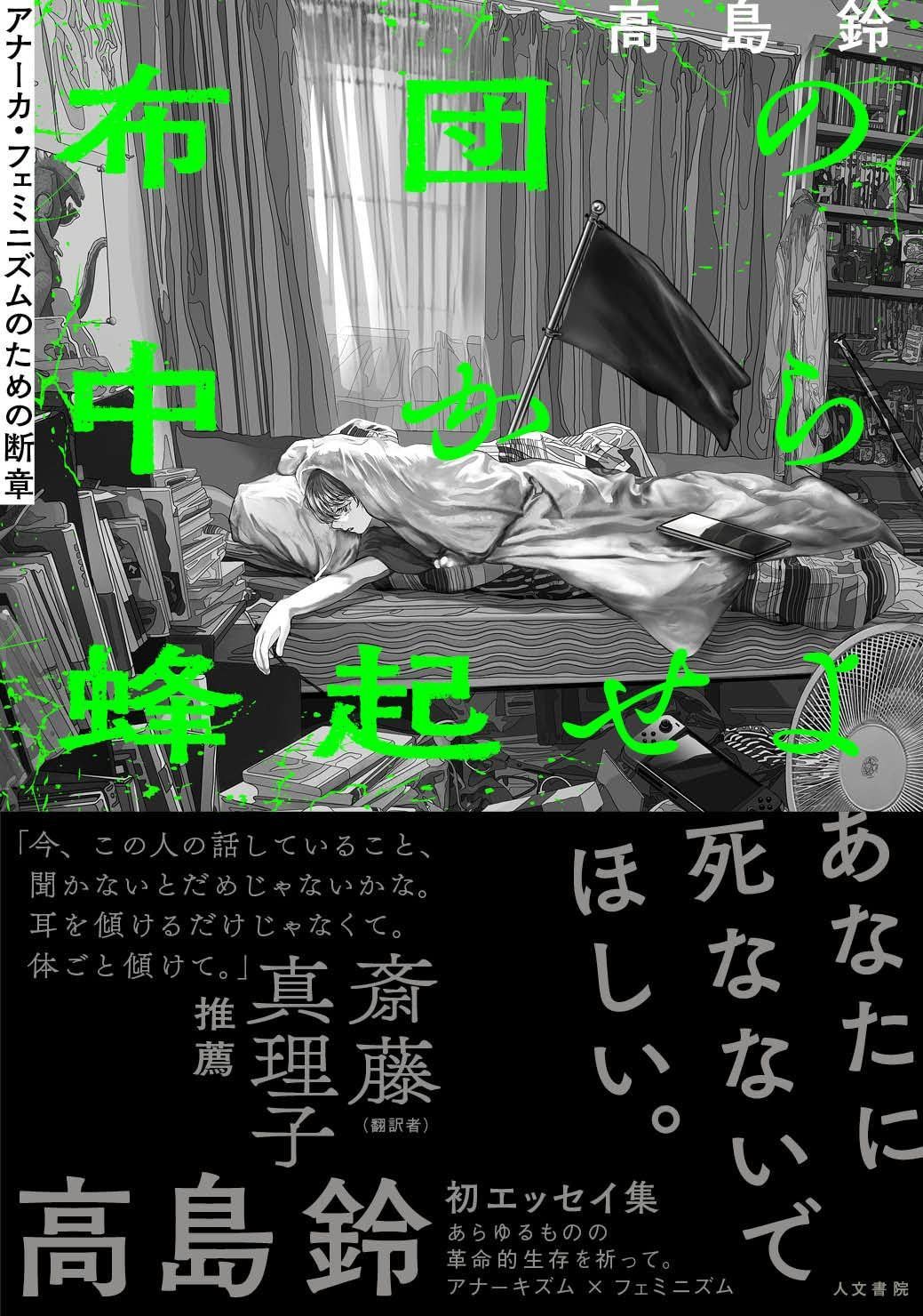 布団の中から蜂起せよ: アナーカ・フェミニズムのための断章