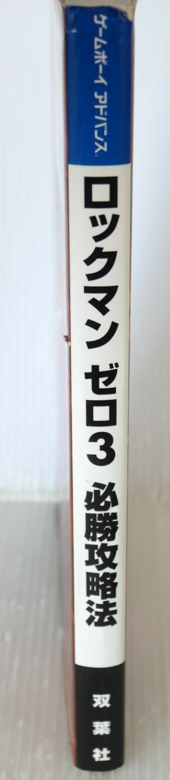 ダメージあり) 初版 絶版 (2004年6月5日発行) ロックマンゼロ3 必勝
