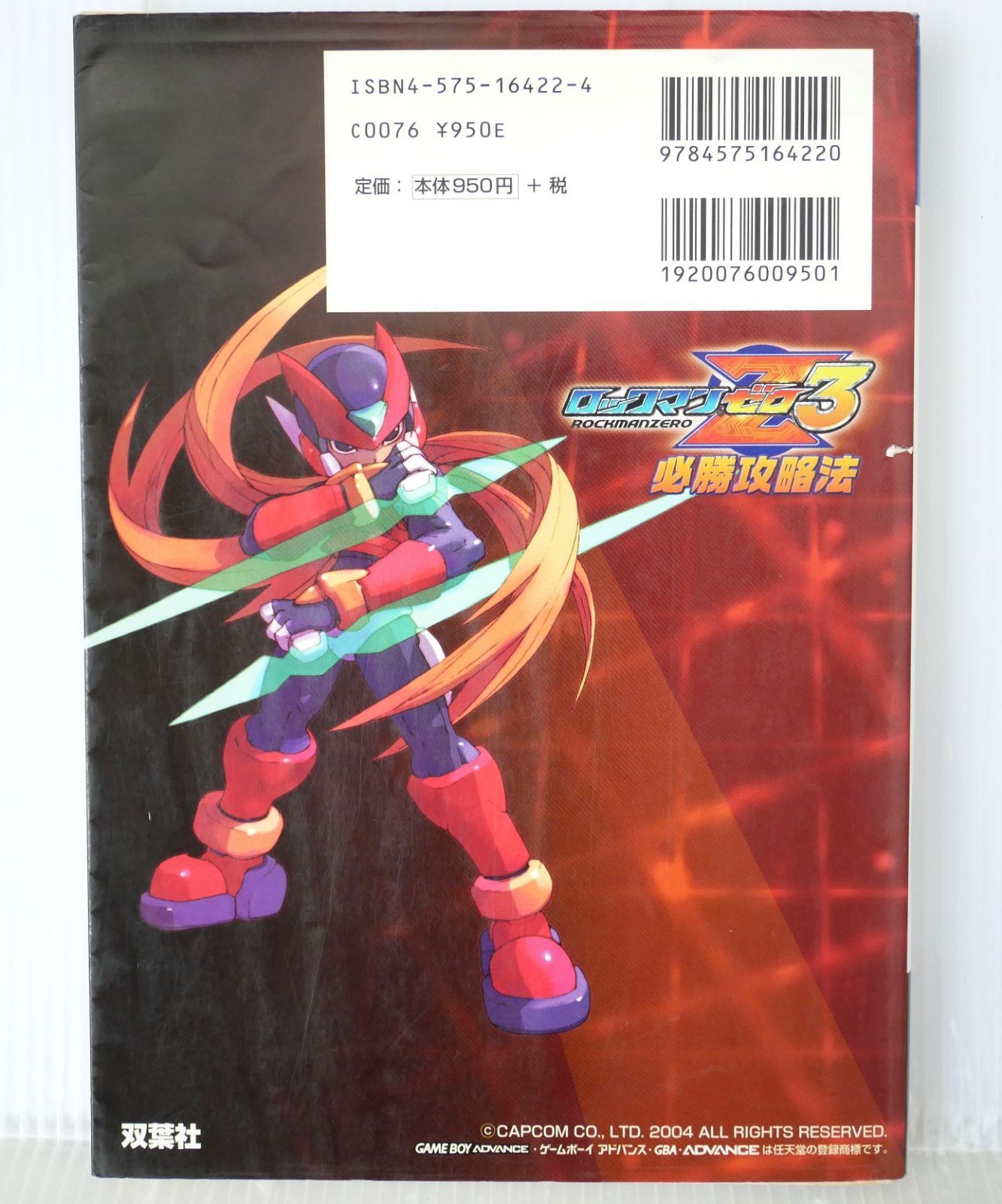 ロックマン ゼロ3・4 GBA/ロックマン ゼロ3・4 必勝攻略法 ダメージあり) 初版 絶版 (2004年6月5日発行) ロックマンゼロ3 必勝