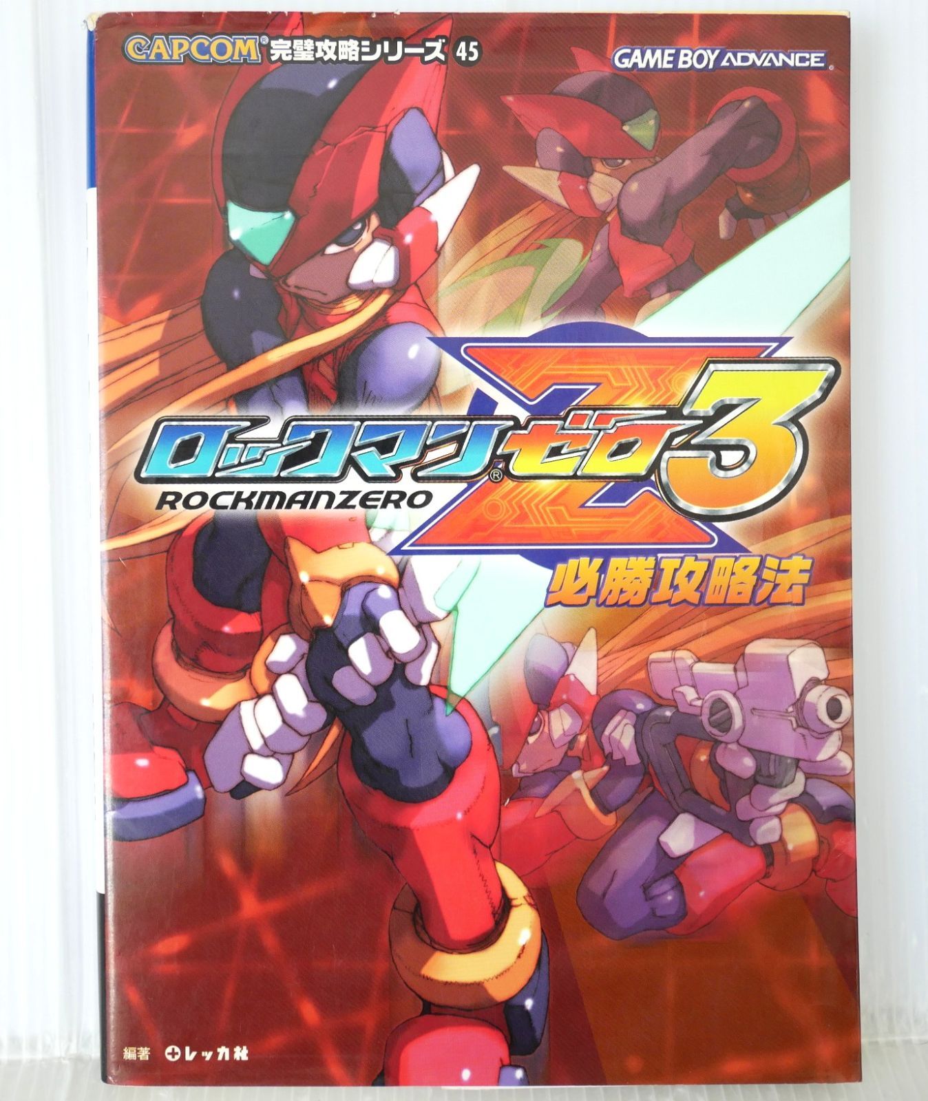 ダメージあり) 初版 絶版 (2004年6月5日発行) ロックマンゼロ3 必勝