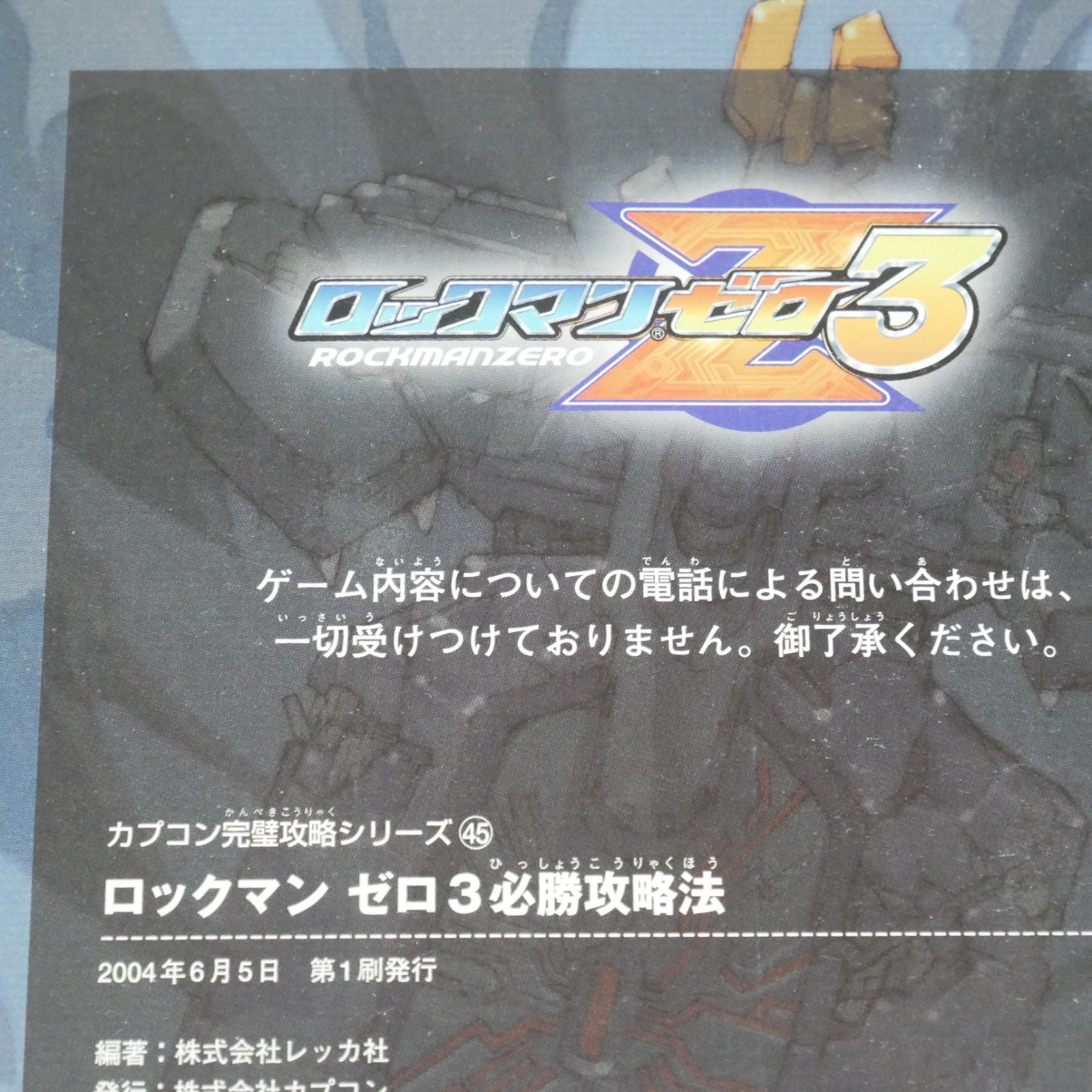 ダメージあり) 初版 絶版 (2004年6月5日発行) ロックマンゼロ3 必勝